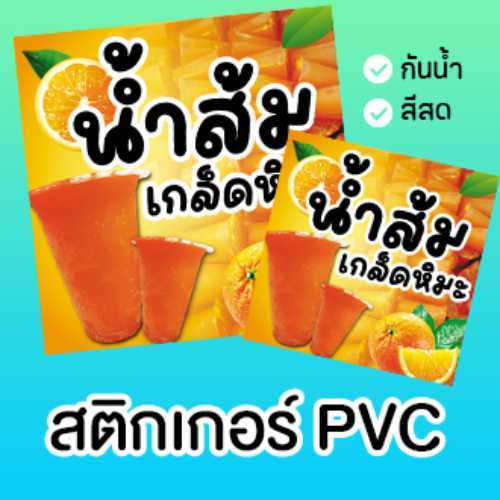 สติกเกอร์น้ำส้มเกล็ดหิมะ เป็นสติกเกอร์ PVC กันน้ำ