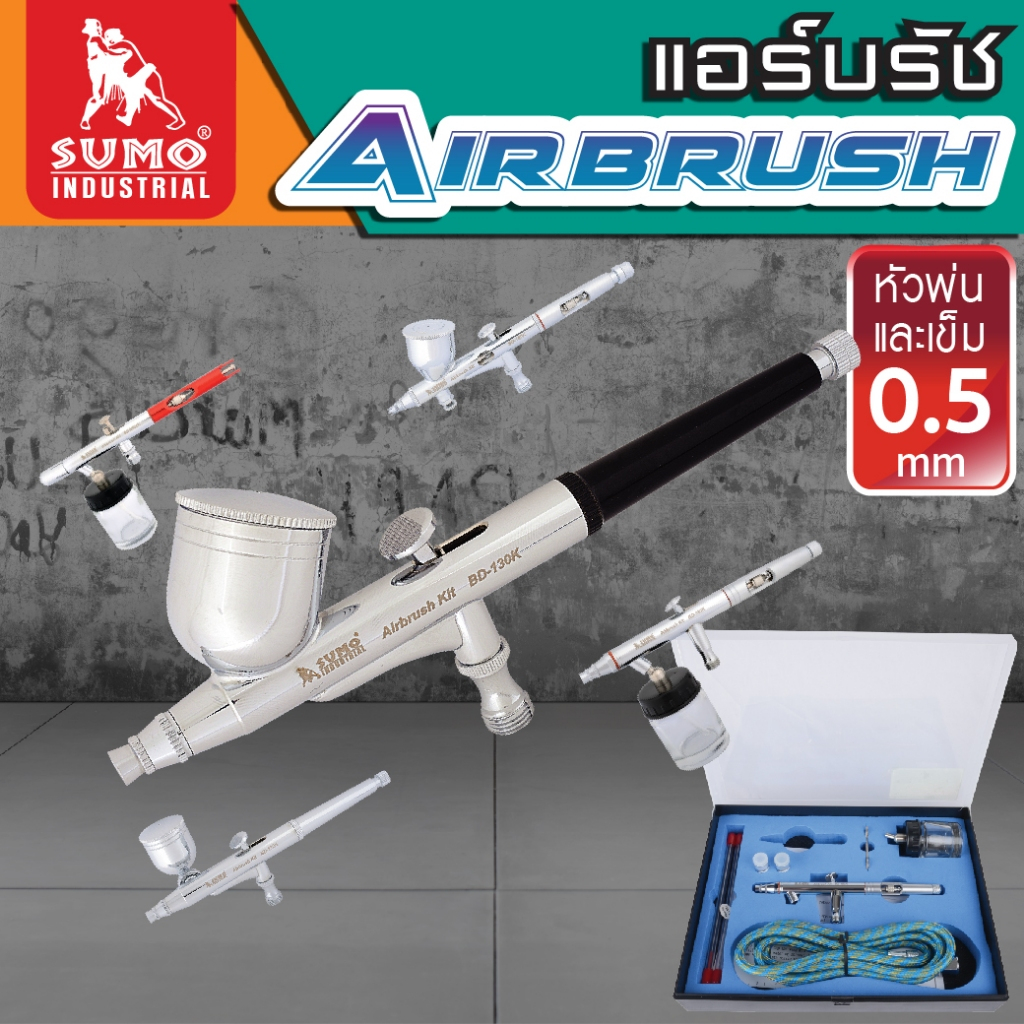SUMO ชุดแอร์บรัช ปั๊มลมแอร์บรัช  หัวพ่นสีออกแบบมาให้ใช้งานได้หลากหลายและใช้งานง่าย