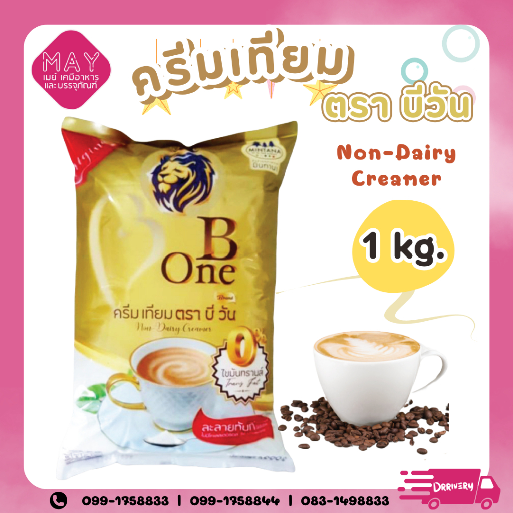 ครีมเทียม บีวัน B One 1,000 กรัม