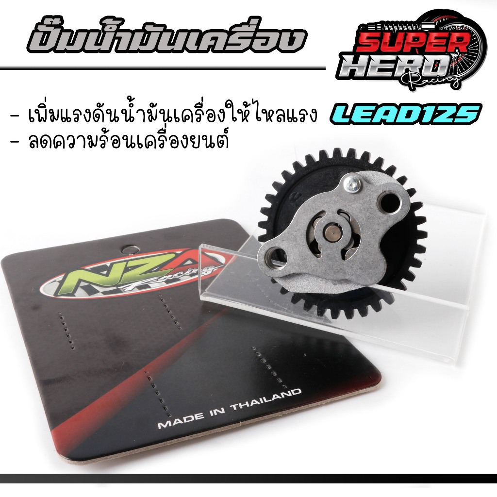 ปั้มน้ำมันเครื่อง LEAD 125 งานNZA สำหรับใส่ HONDA LEAD 125 ปั้มน้ำมันเครื่องหรีด เพิ่มแรงดัน ลดความร้อนเครื่องยนต์