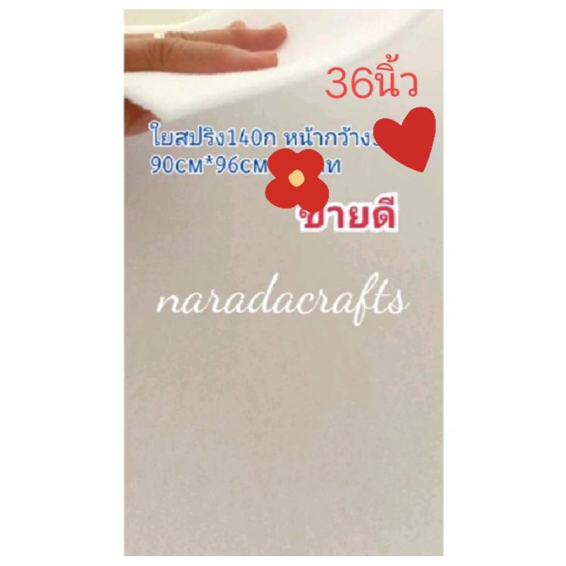 ใยอัดแน่น ใยสปริง ใยทำกระเป๋า ใยทำผ้าห่ม ใยกาว1หน้า ใยกาว2หน้า 2ทำกระเป๋า Handmade มีหลายขนาด กดตัวเลือก