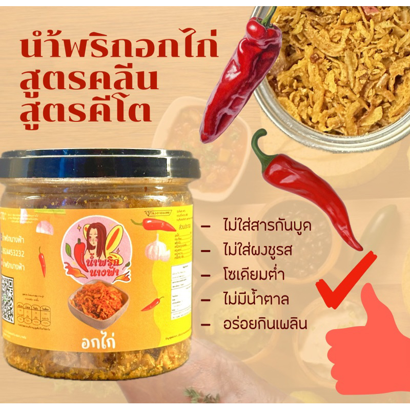 น้ำพริกอกไก่ คลีน คีโต 70กรัม