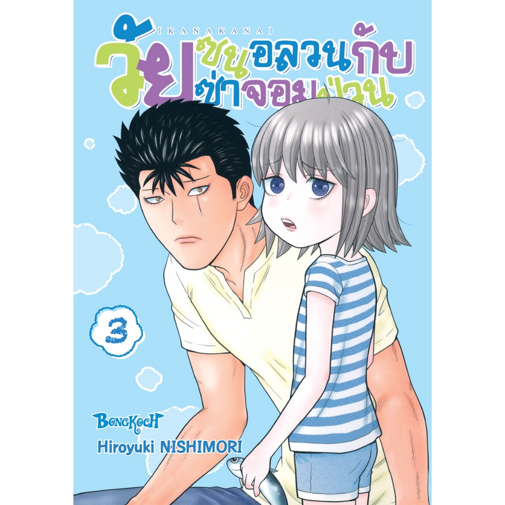 บงกช bongkoch หนังสือการ์ตูนเรื่อง KANAKANA วัยซนอลวนกับวัยซ่าจอมป่วน เล่ม 3