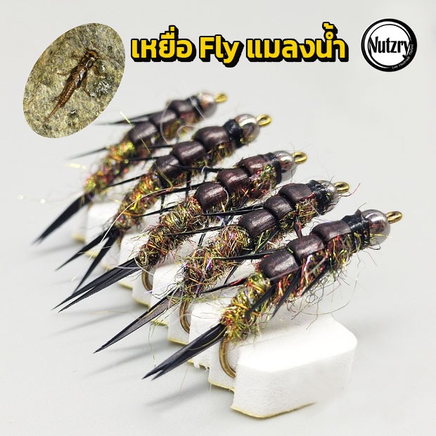 เหยื่อฟลาย Fly แมลงน้ำ เหยื่อตกปลา ฟลายฟิชชิ่ง