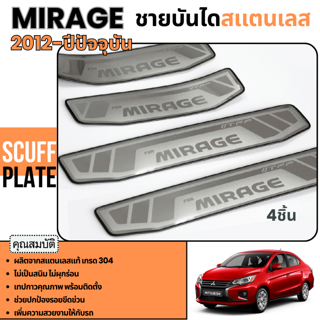 ชายบันได MIRAGE 2012 - ปีปัจจุบัน กันรอยประตู สแตนเลสแท้ ของแต่ง ชุดแต่ง ประดับยนต์