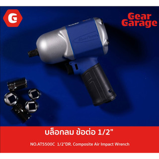 บล็อกลม ข้อต่อ 1/2" (4 หุน) ทำจากวัสดุแม็กนีเซียมอัลลอยด์  BLUE-POINT NO.AT5500C 1/2"DR. Composite Air Impact Wrench