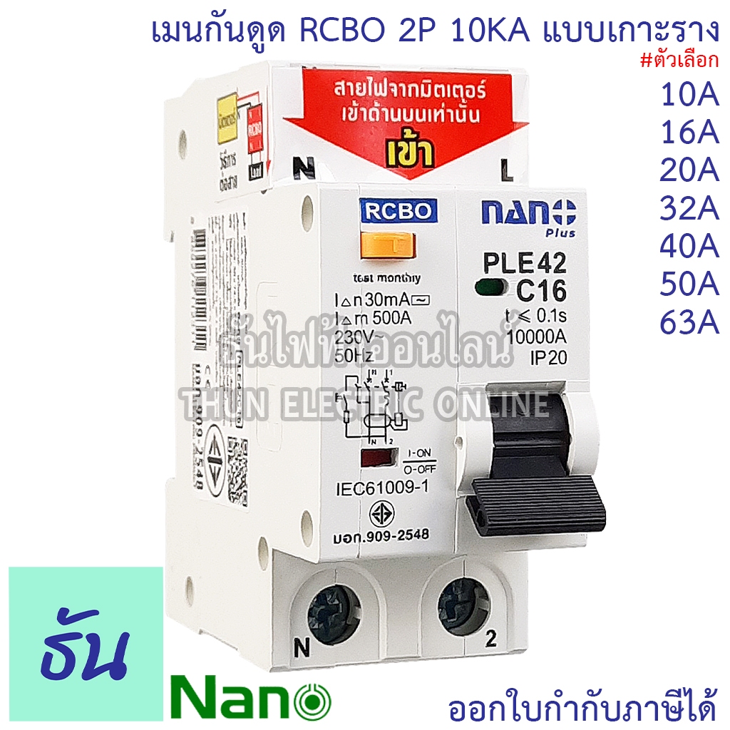 Nano RCBO 2P 10A 16A 20A 32A 40A 50A 63A เมนกันดูด แบบเกาะราง เบรกเกอร์ 2เฟส PLE42C10 PLE42C16 PLE42