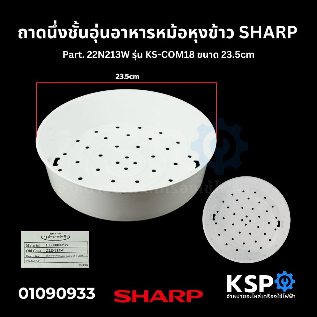 ถาดนึ่ง ชั้นอุ่นอาหาร หม้อหุงข้าว SHARP ชาร์ป Part. 22N213W รุ่น KS-COM18 ขนาด 23.5cm (แท้) อะไหล่หม้อหุงข้าว