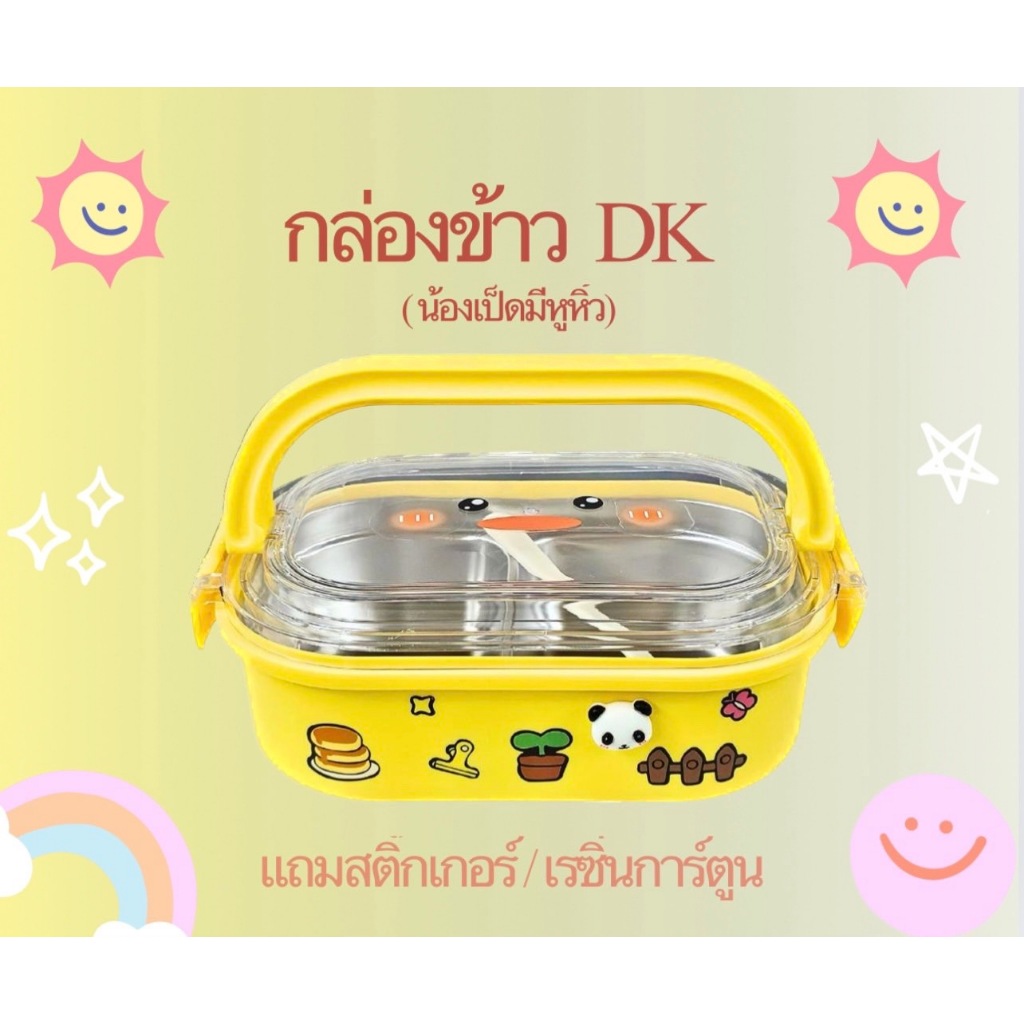 กล่องข้าว/ปิ่นโต DK งานสแตนเลส 304 แถมสติ๊กเกอร์กับเรซิ่น diy