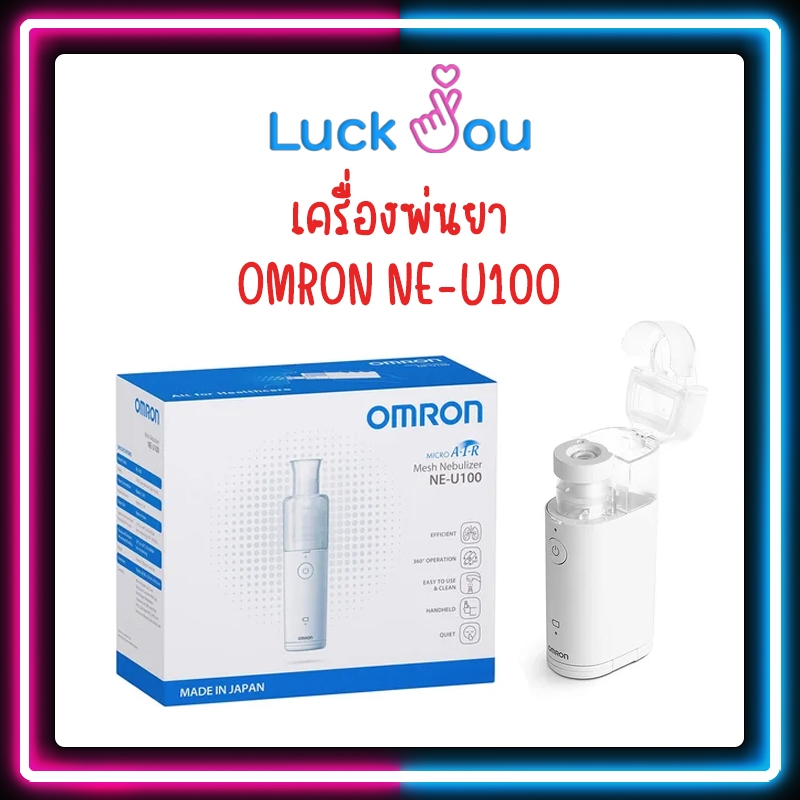 Omron Nebulizer NE-U100 เครื่องพ่นยา ระบบ Mesh Nebulizer ขนาดพกพา เครื่องพ่นละออง