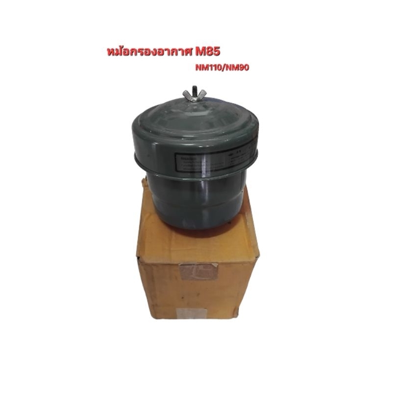 หม้อกรองอากาศ M85/NM110/NM90