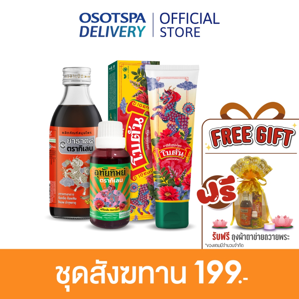 สินค้าพิเศษชุดสังฆทาน (มีจำนวนจำกัดจัดจำหน่ายเฉพาะช่วงเข้าพรรษา)