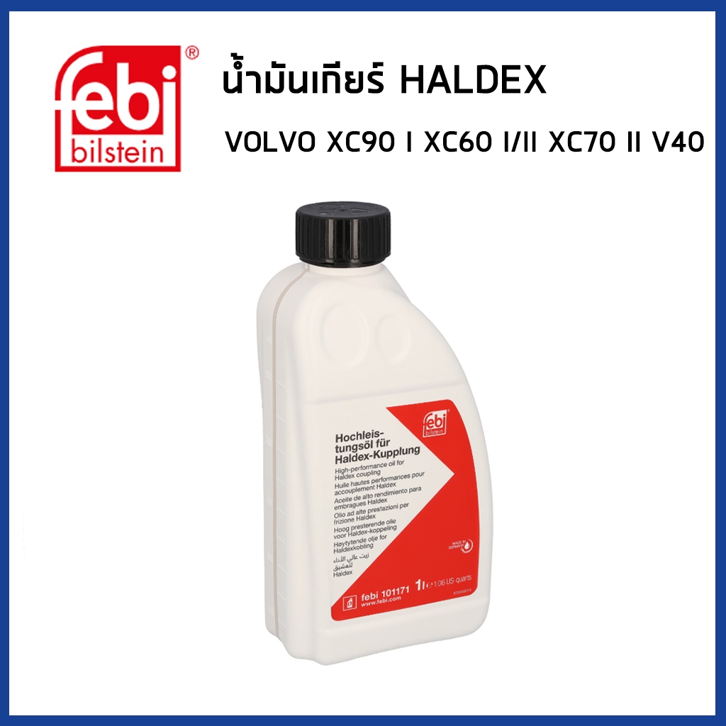 **เช็คก่อนสั่งซื้อ VOLVO น้ำมันเกียร์ HALDEX วอลโว่ XC90 I V70 III XC70 II XC60 I/II S60 II V40 XC40 / 31367941 30759648