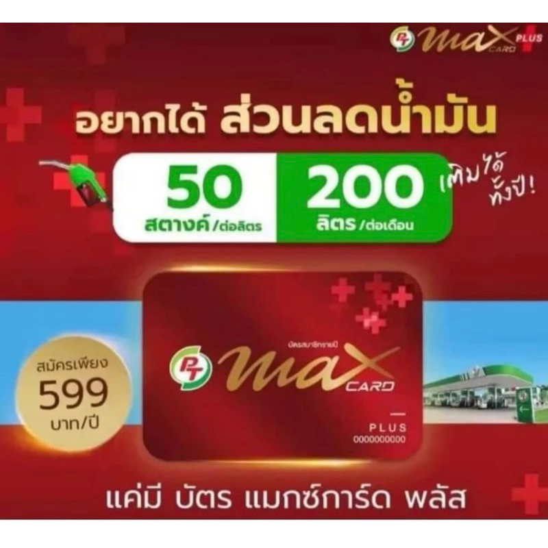 Maxcardplusบัตรแดงส่วนลดน้ำมัน