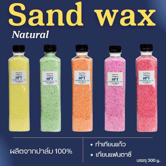 แว็กซ์เม็ดทราย Natural Sand Wax เทียนแก้วแฟนตาซี  ทำง่าย ไม่ต้องต้ม เพียงเทใส่ภาชนะจุดได้ทันที  ผลิตจากปาล์มแว็กซ์