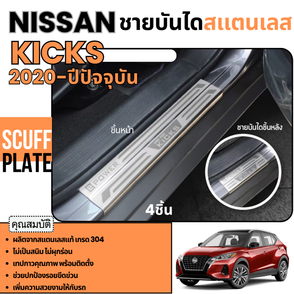 ชายบันได รถยนต์ NISSAN KICKS 2020 - ปีปัจจุบัน สแตนเลส 4ประตู (4ชิ้น) แผงครอบ กันรอยประตูรถ ประดับยน