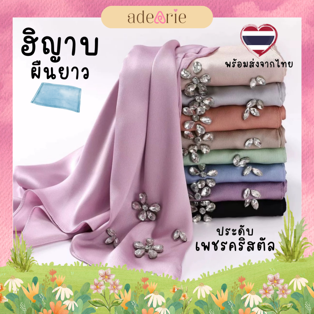 NEW ผ้าคลุมผมประดับเพชร คริสตัล ชีฟองเนื้อมุก ฮิญาบผืนยาว ผ้าพันยาว