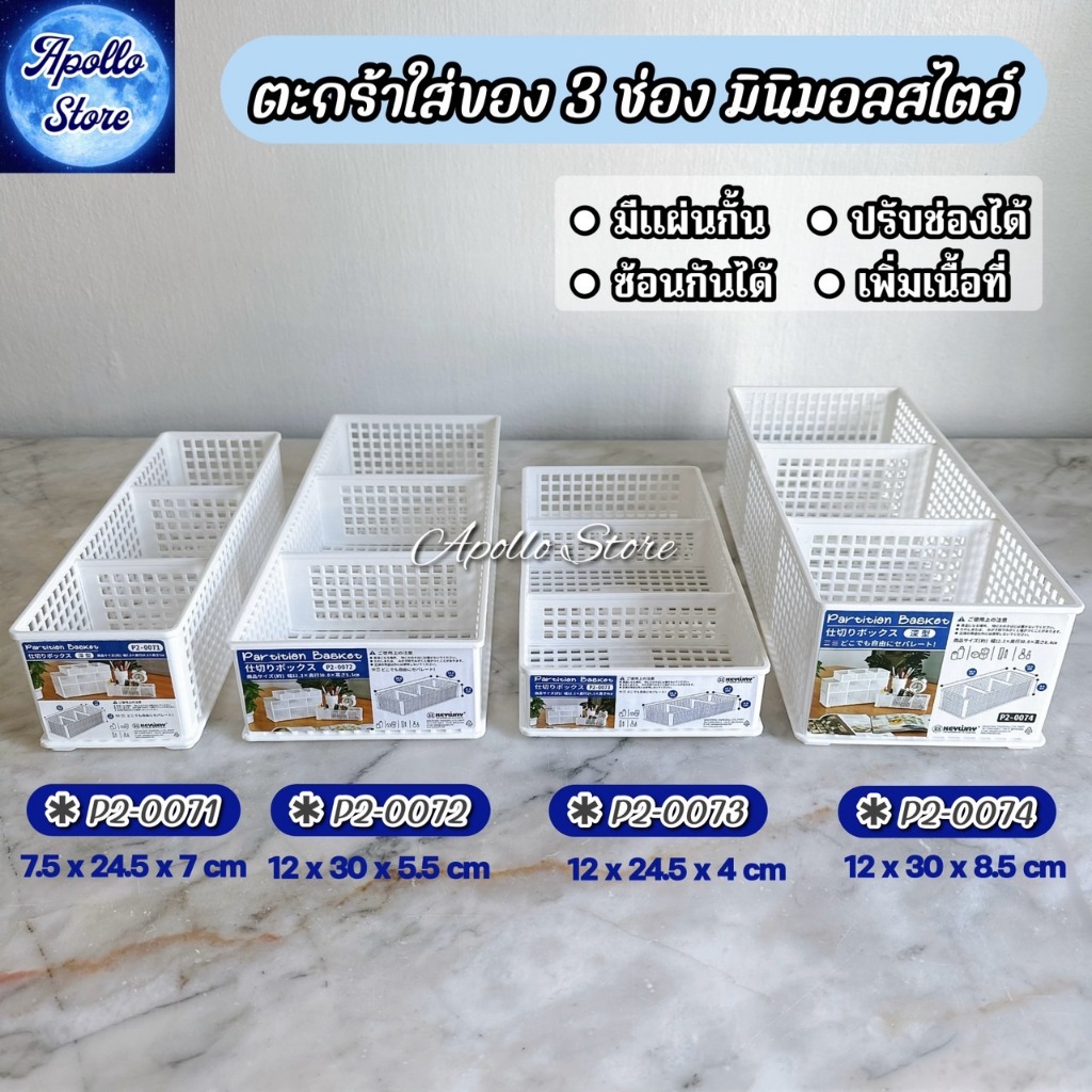 (มี 4 ขนาด) Keyway ตะกร้าแบ่งช่อง 3 ช่อง ตะกร้าใส่เหรียญ สำหรับใส่ของอเนกประสงค์ มีแผ่นกั้นปรับสัดส่วน