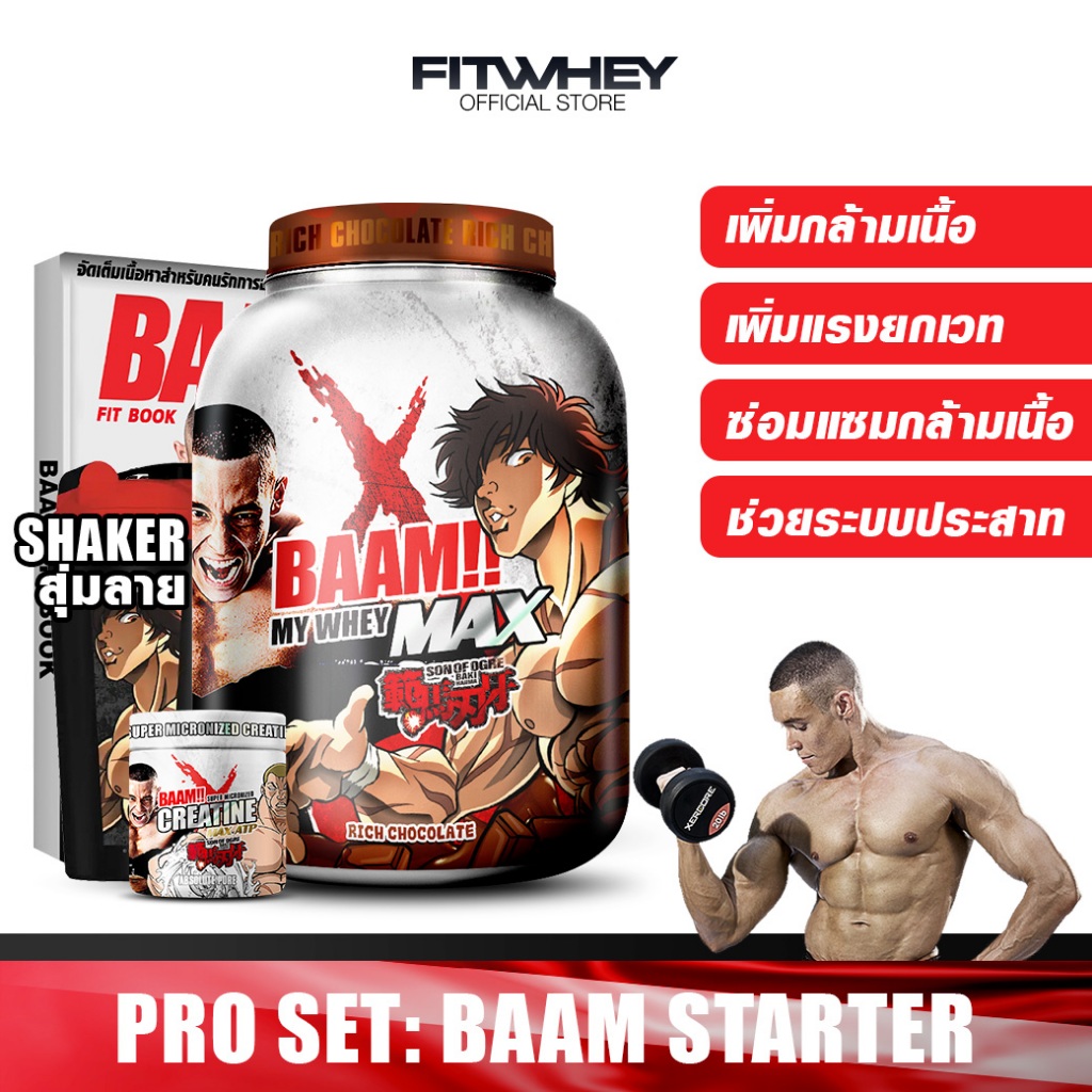 BAAM BAKI STARTER SET ขนาด 5 LB WHEY PROTEIN เวย์โปรตีนคุ้มค่าคุ้มราคา เพิ่มกล้ามเนื้อ เพิ่มพละกำลัง
