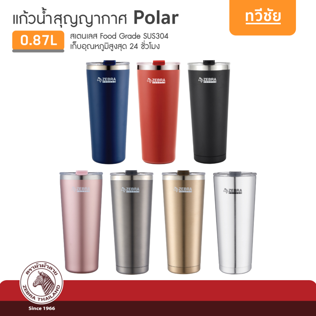 ของแท้ส่งเร็ว ZEBRA แก้วสเตนเลส Polar 0.87 ลิตร สุญญากาศ เก็บร้อน เก็บเย็น 112702 หัวม้าลาย #ทวีชัย