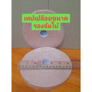 เทปเปลือย ขนาดรองจัมโบ้ หน้ากว้าง2ซม.เส้นกลาง16ซม