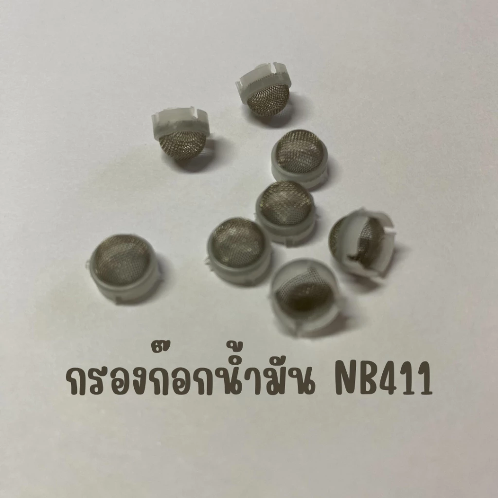 กรองตะแกรงน้ำมันNB411 ตะแกรงกรองน้ำมันคาร์บู411 คาร์บูเครื่องตัดหญ้า