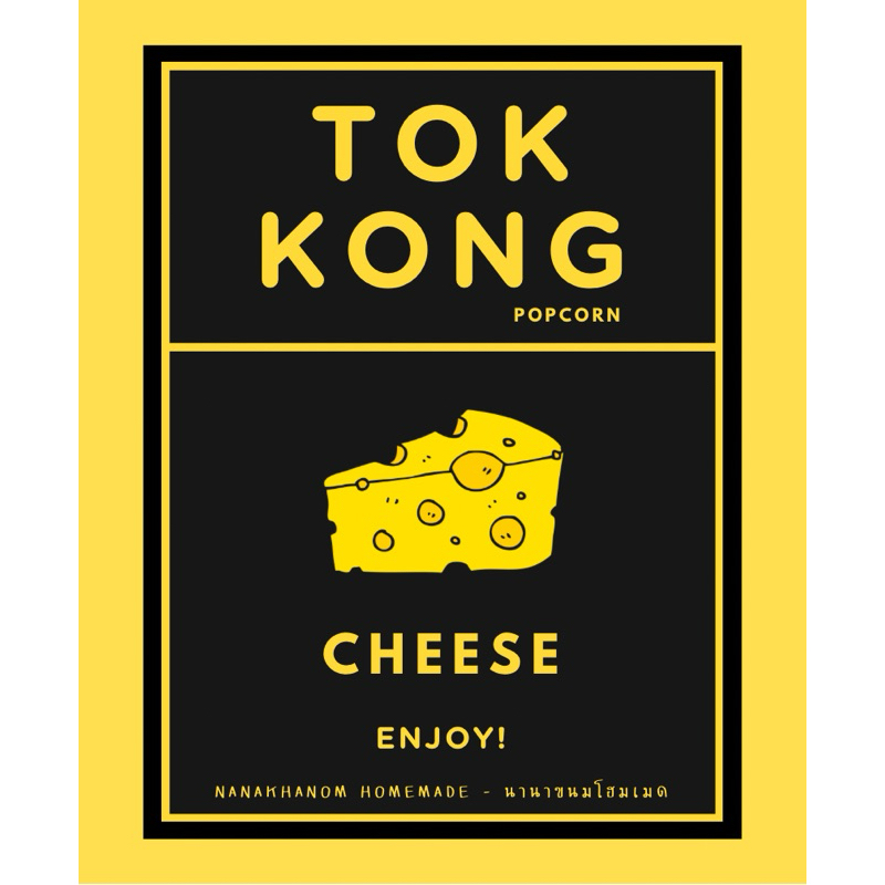 ตอกคง ป็อปคอร์น รสเชดด้าชีส