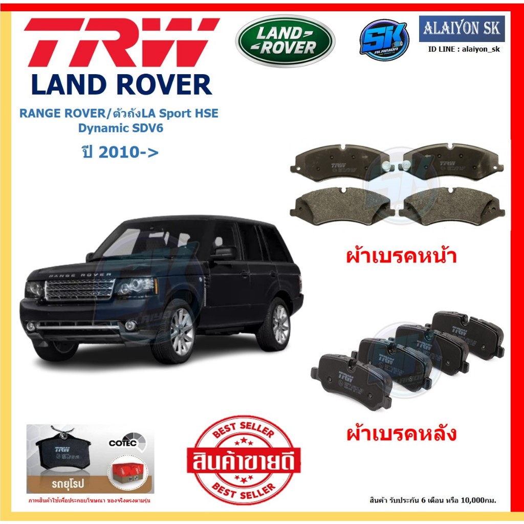 ผ้าเบรค TRW LAND ROVER รุ่น RANGE ROVER/ตัวถังLA Sport HSE Dynamic SDV6 ปี 10-> (โปรส่งฟรี) สินค้าขอ