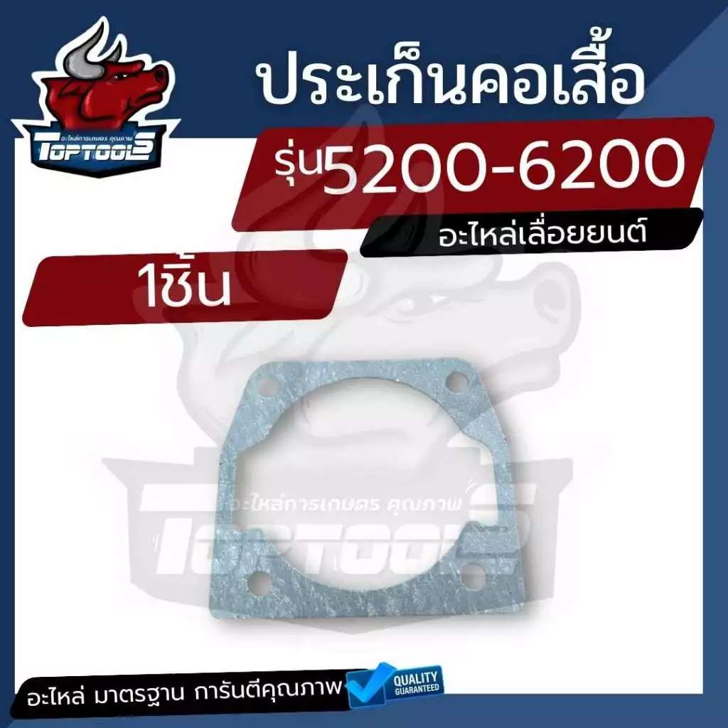 ประเก็นเสื้อสูบ ( 1 ชิ้น และ 10 ชิ้น ) สำหรับเครื่องเลื่อยยนต์ รุ่น 4500 5200 5800