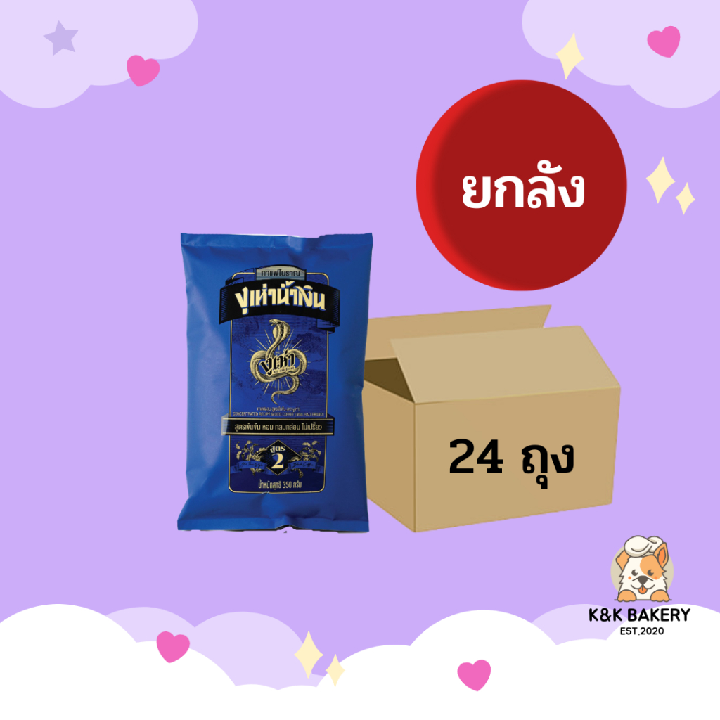 กาแฟโบราณผสมสูตร2 ตรางูเห่า (งูเห่าน้ำเงิน) 1 x 24 ถุง ยกลัง