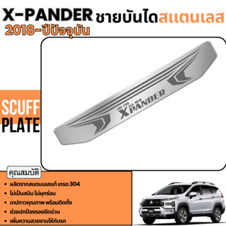 ชายบันได รถยนต์ Xpander 2018 - ปีปัจจุบัน X-Pander แผงครอบสแ…