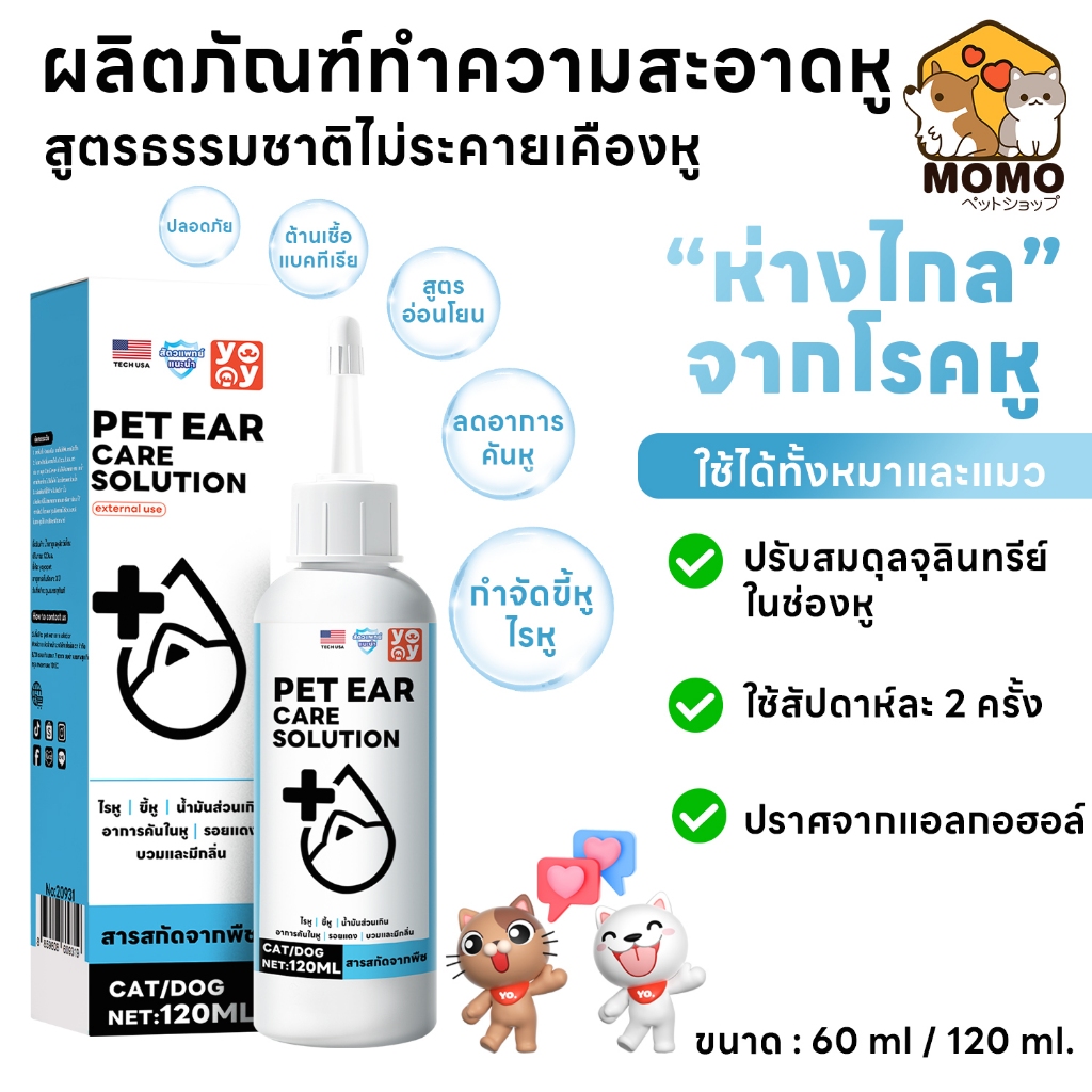 momopet น้ำยาทำความสะอาด เช็ดหูสัตว์เลี้ยง ยาหยอดหูแมว ลดอาการคัน แดง ดับกลิ่น 60ml 120ml
