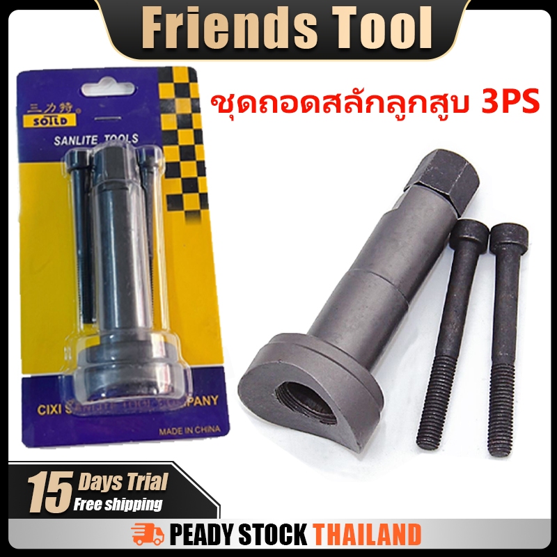 Friends Tool ดถอดสลักลูกสูบ ตัวถอดสลักลูกสูบ 3ชิ้น ทนทานเปลี่ยนลูกสูบขาชุดเครื่องมือกำจัดส่วนเหล็กดูดสากล ถอดสลักลูกสูบ