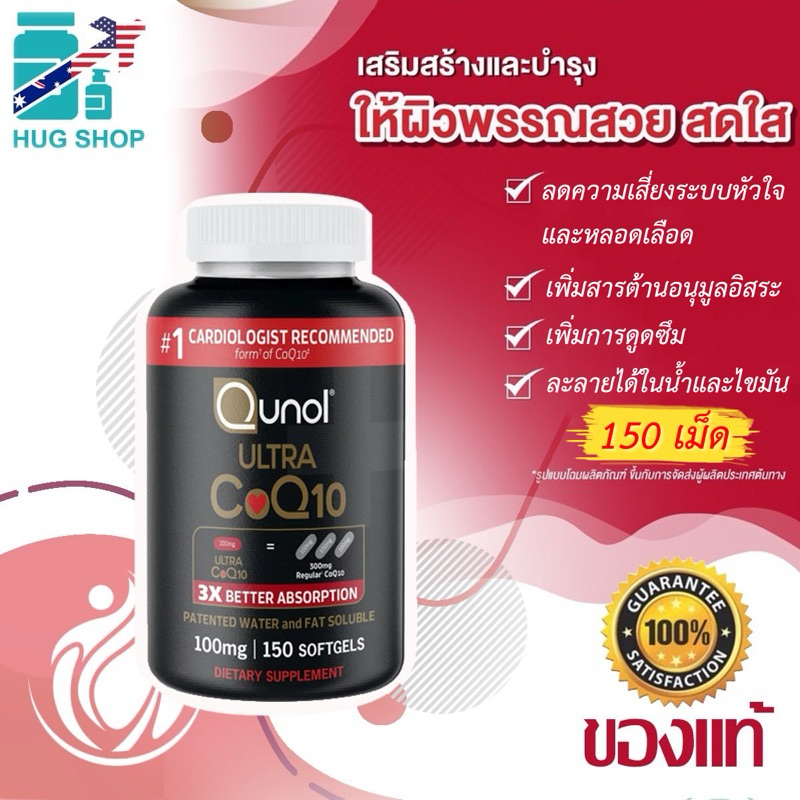 Qunol Ultra CoQ10, 100 mg, 150 เม็ด[ Exp.2028] พร้อมส่ง ลดราคาเคลียร์สต็อก