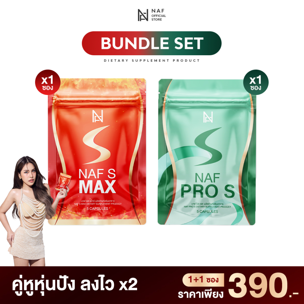 Naf S Max 1 ซอง แถมฟรี!!  Naf Pro S 1 ซอง คู่หูหุ่นปัง!!