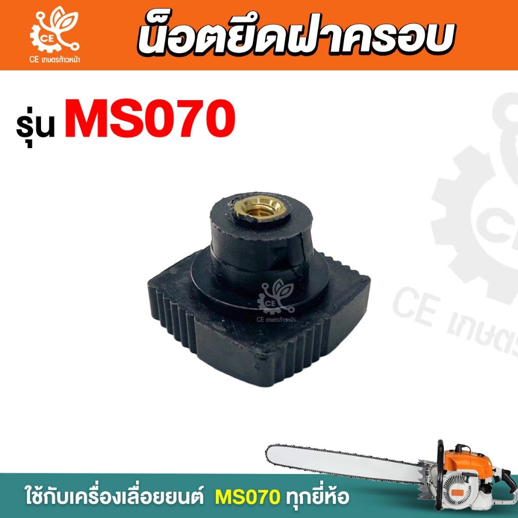 น็อตยึดฝาครอบกรอง อากาศ 070 น็อตยึด ฝากรอง อากาศ MS070