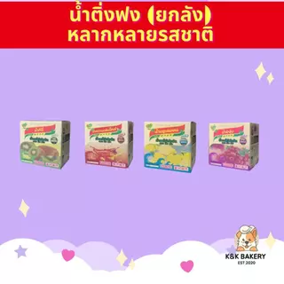 น้ำติ่งฟง หลากหลายรสชาติ 1 x 12 ขวด ยกลัง