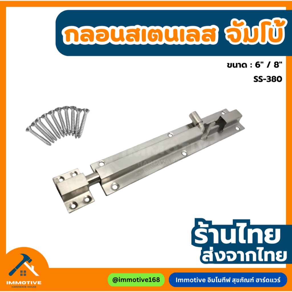 (SS-380) กลอนสเตนเลส จัมโบ้ ใหญ่หนา ตัวเหลี่ยม กลอน กลอนประตู