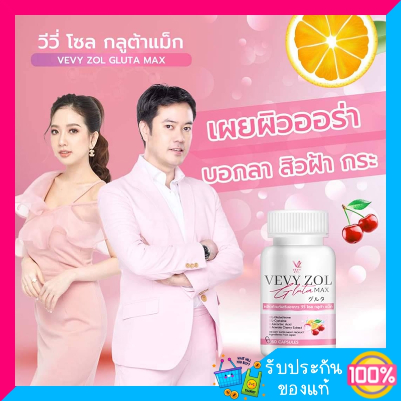 Vevy zol Gluta Max วีวี่ โซล กลูต้า แม็ก กลูต้าไธโอน ผิวขาว ผิวใส เรียบเนียน  1 แถม1 พร้อมส่ง