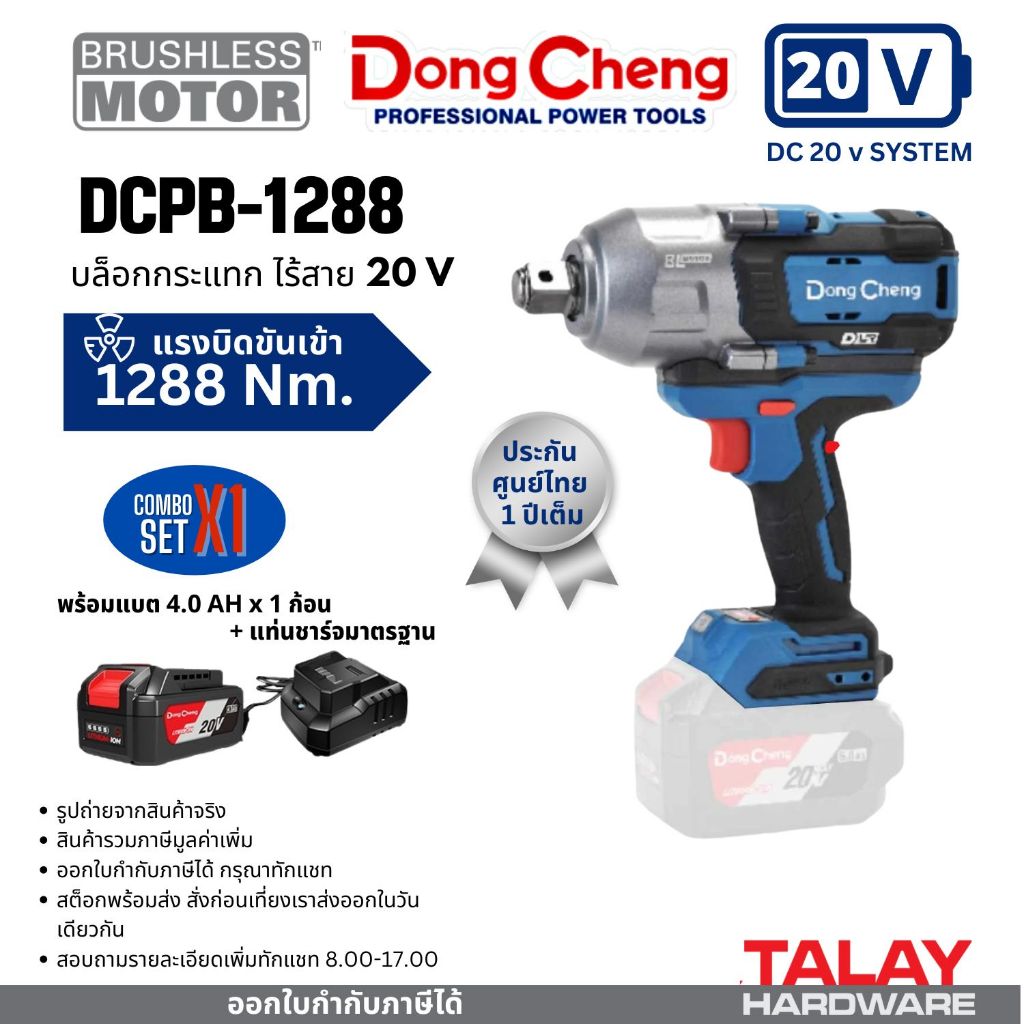 Dongcheng(DCดีจริง) DCPB1288(TYPE Z) เครื่องยิงบ๊อก 3/4 นิ้ว ไร้สาย ไร้แปรงถ่าน