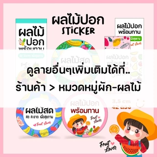 สติกเกอร์ผลไม้สด ผลไม้ปอก 🍒 หลายขนาด สั่งทำใส่ข้อความได้, Sticker Fruit, สติกเกอร์กระดาษ เนื้อมันเงา