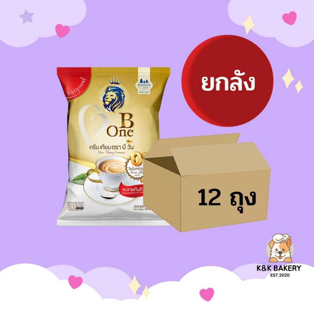 ถูกที่สุด ครีมเทียม บีวัน B One 1,000 กรัม ยกลัง