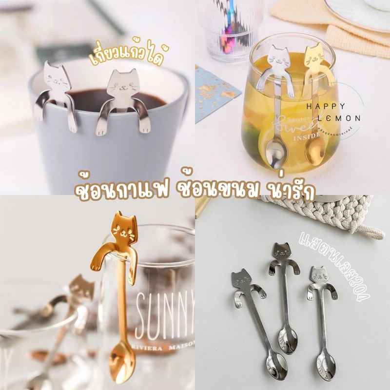 ช้อนกาแฟ ช้อนขนมน่ารัก สแตนเลส304 รูปแมวน่ารัก แขนเกี่ยวแก้วได้ •พร้อมส่ง•