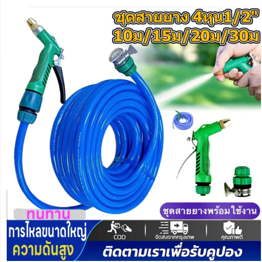 ชุดสายยาง4หุน เเถมหัวฉีดเเรงดันเเละข้อต่อครบชุด พร้อมใช้งานไม่ต้องซื้ออุปกรณ์เสริม สายยางตราสยาม4หุน(1/2) สายยางรดน้ำ