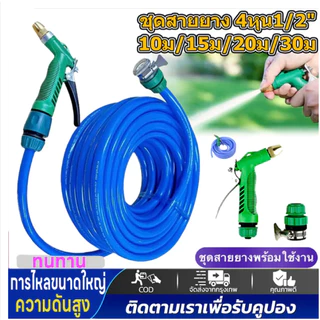 ชุดสายยาง4หุน เเถมหัวฉีดเเรงดันเเละข้อต่อครบชุด พร้อมใช้งานไม่ต้องซื้ออุปกรณ์เสริม สายยางตราสยาม4หุน(1/2) สายยางรดน้ำ