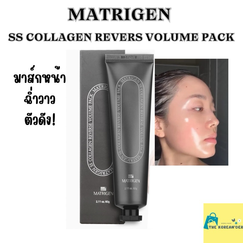 [พร้อมส่ง ]MATRIGEN SS Collagen Reverse Volume Pack 60g. มาส์กคอลลาเจน ผิวฉ่ำวาว