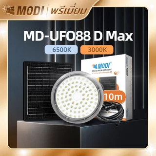 MODI โคมไฟโซล่าเซลล์ UFO รุ่นDMAX 100W/200W/300W/400W แสงขาว/เหลือง รีโมทคอนโทรล สายไฟยาว10M