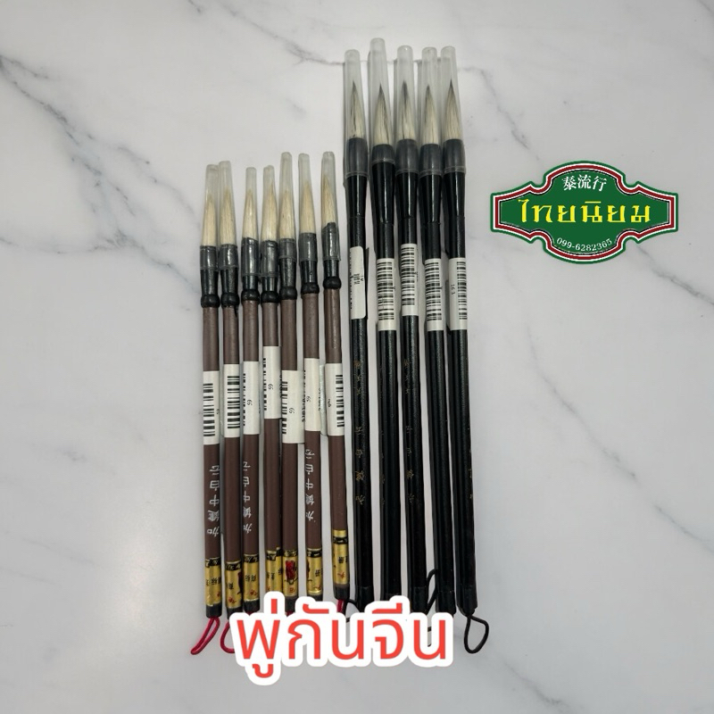 พู่กันจีน เหมาปี่  ขนสีขาว เส้นใหญ่  (พร้อมส่งจากไทย)