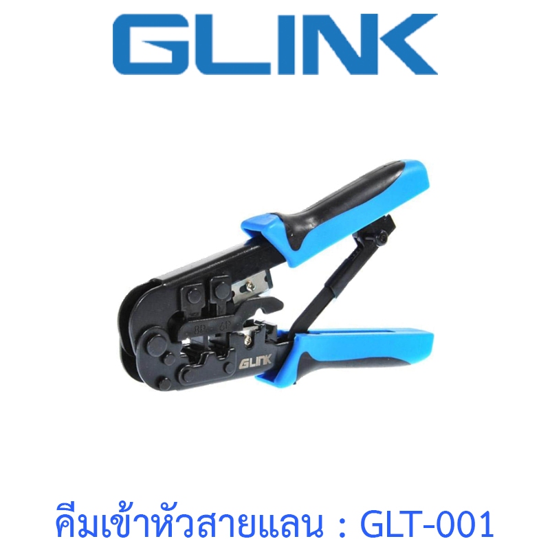GLINK คีมเข้าหัวสาย Lan/สายโทรศัพท์ รุ่น GLT-001 GLT001