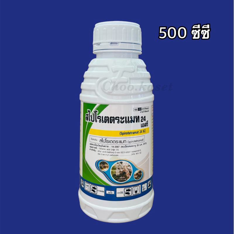 สไปโรเตตระเมท 24% sc #อัลทอร์ (spirotetramat) -500 ซีซี